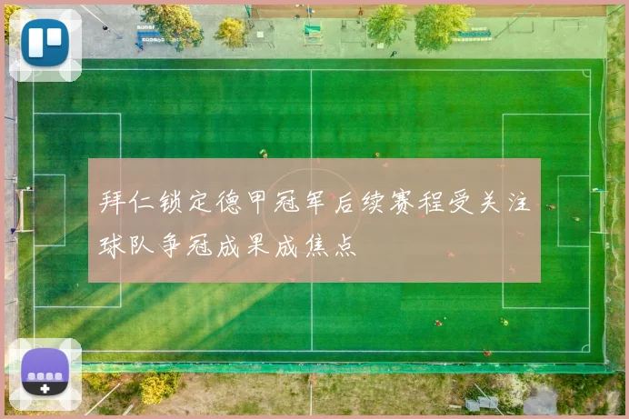 拜仁锁定德甲冠军后续赛程受关注球队争冠成果成焦点