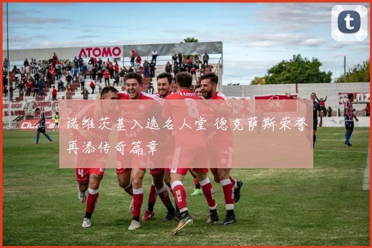 诺维茨基入选名人堂 德克萨斯荣誉再添传奇篇章