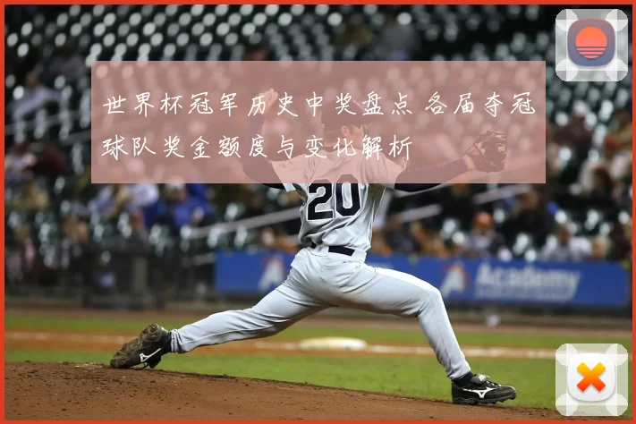 世界杯冠军历史中奖盘点 各届夺冠球队奖金额度与变化解析