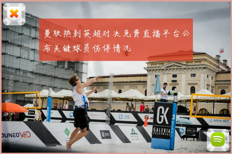 曼联热刺英超对决免费直播平台公布关键球员伤停情况
