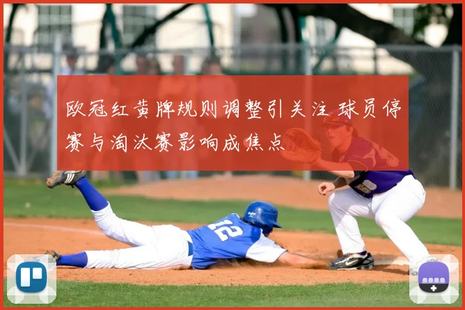 欧冠红黄牌规则调整引关注 球员停赛与淘汰赛影响成焦点