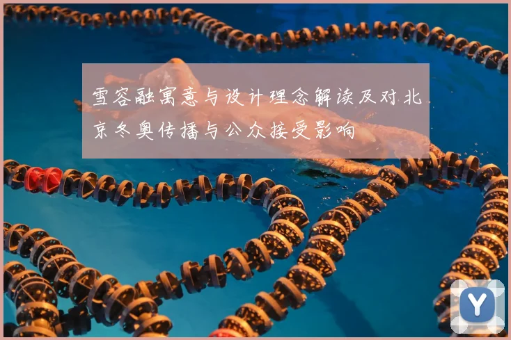 雪容融寓意与设计理念解读及对北京冬奥传播与公众接受影响