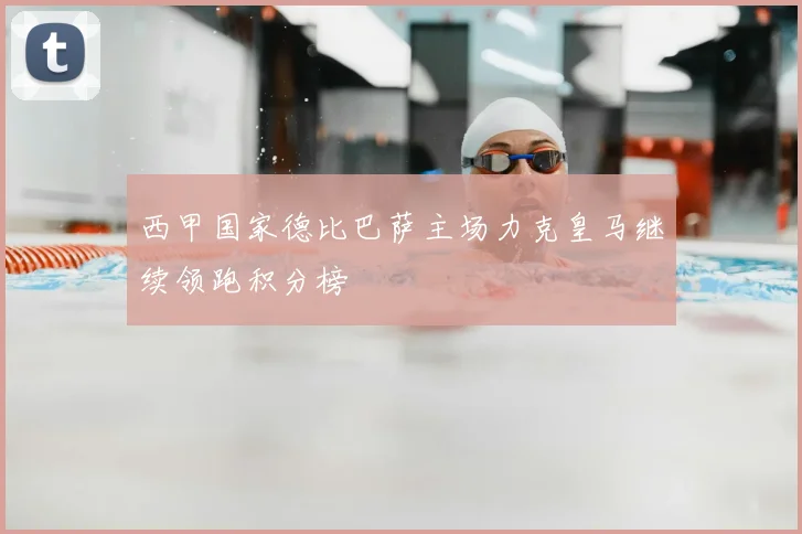 西甲国家德比巴萨主场力克皇马继续领跑积分榜