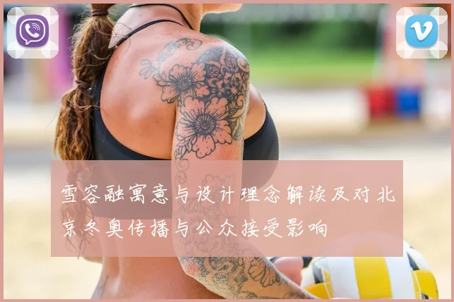雪容融寓意与设计理念解读及对北京冬奥传播与公众接受影响