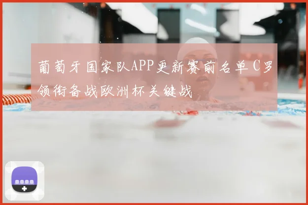 葡萄牙国家队APP更新赛前名单 C罗领衔备战欧洲杯关键战