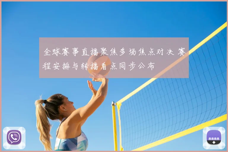 全球赛事直播聚焦多场焦点对决 赛程安排与转播看点同步公布