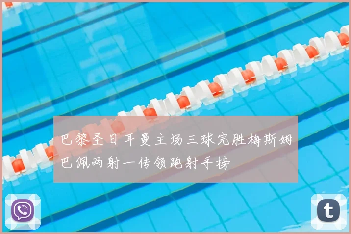 巴黎圣日耳曼主场三球完胜梅斯姆巴佩两射一传领跑射手榜