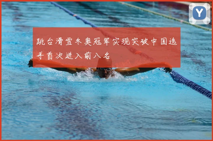 跳台滑雪冬奥冠军实现突破中国选手首次进入前八名