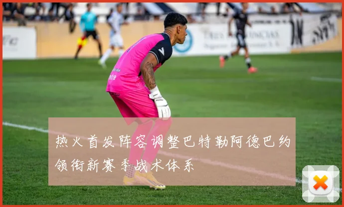 热火首发阵容调整巴特勒阿德巴约领衔新赛季战术体系