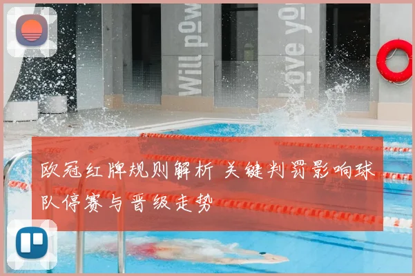欧冠红牌规则解析 关键判罚影响球队停赛与晋级走势