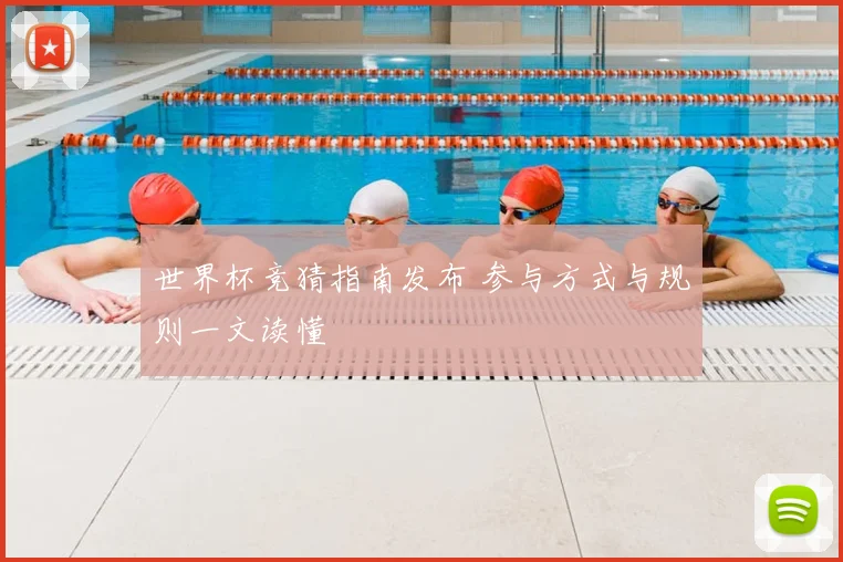 世界杯竞猜指南发布 参与方式与规则一文读懂