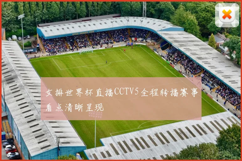 女排世界杯直播CCTV5全程转播赛事看点清晰呈现