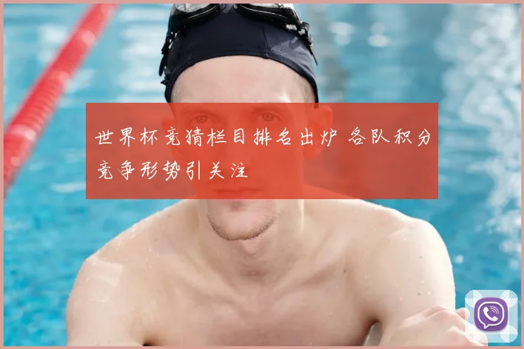 世界杯竞猜栏目排名出炉 各队积分竞争形势引关注