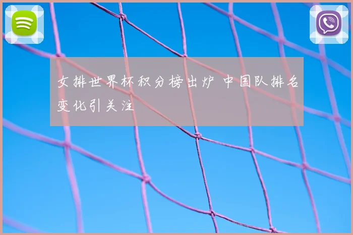 女排世界杯积分榜出炉 中国队排名变化引关注