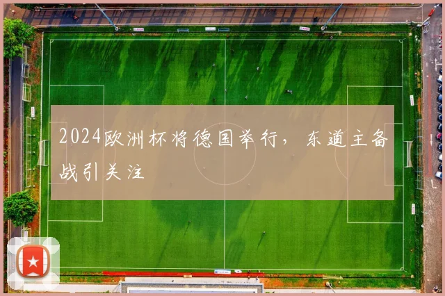 2024欧洲杯将德国举行,东道主备战引关注